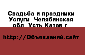 Свадьба и праздники Услуги. Челябинская обл.,Усть-Катав г.